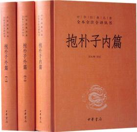 抱朴子内篇+抱朴子外篇全3册32开精装中华书局中华经典名著全本全注全译丛书