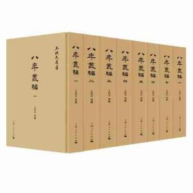 八年丛编 王欣夫辑 上海人民出版社 正版书籍（全新塑封）