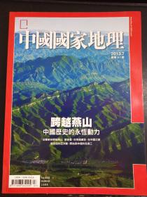 中国国家地理   杂志   2013   7