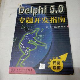 Delphi 5.0专题开发指南