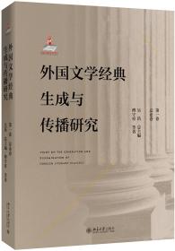 外国文学经典生成与传播研究（第一卷）总论卷