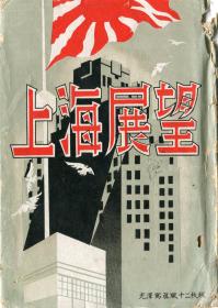 《上海展望》 明信片 12张 14:9cm    二战前日本出版    当事人邮寄过