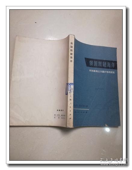 俄国觊觎海洋——对苏联海上力量扩张的研究