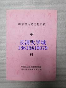 山东省历史文化名镇申报材料+华夏古镇 文化兰陵 历史文化及文化产业材料汇编，苍山县兰陵镇人民政府【孔网首见】