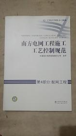 南方电网工程施工工艺控制规范 第4部分 配网工程