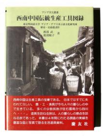 西南中国伝統生産工具図録  渡部武、渡部順子(編)、慶友社、2000年出版、385p