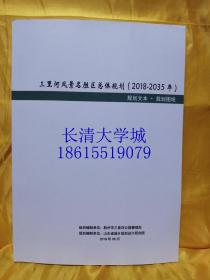 三里河风景名胜区总体规划 2018-2035 规划文本 规划图纸