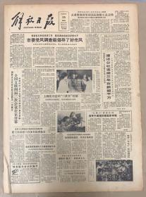 解放日报1982年6月20日。《全国文联世界二次会议在京开幕。》