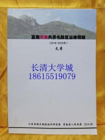 莒南天佛风景名胜区总体规划 2018-2035 文本