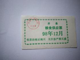 粮油供应票证1998年重庆市开县粮食供应票。