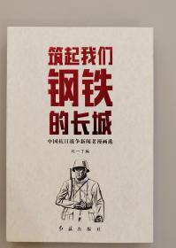 筑起我们钢铁的长城：中国抗日战争新闻老漫画选