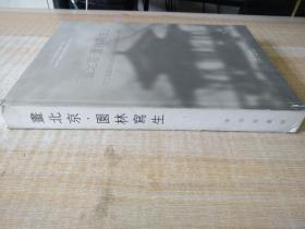 精装8开 厚册 《画北京园林写生。 》  见图