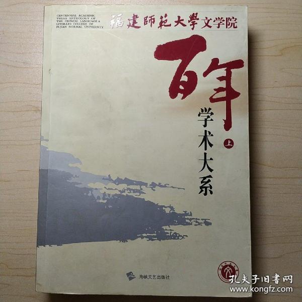 百年学术大系（全三册）