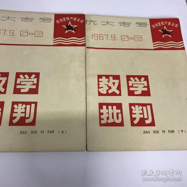 **创刊号：教学批判抗大专号下1967.9.5-6（上下）