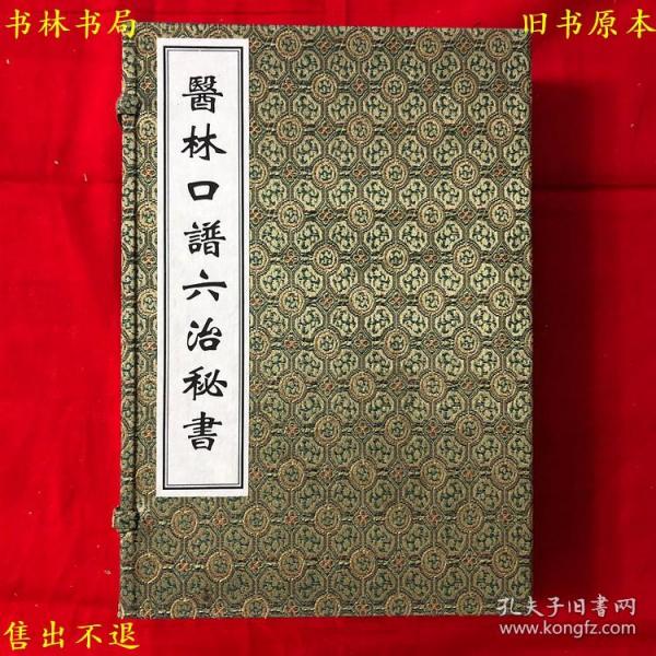 《医林口谱六治秘书》一函四册全套，（清）周指航编撰，中医古籍出版社正版，《中医古籍孤本大全》丛书之一，宣纸线装，据清康熙钞本影印，正版实拍，品相很好！