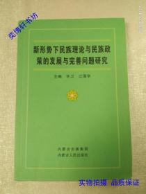 新形势下民族理论与民族政策的发展与完善问题研究