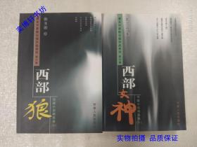 著名作家陈玉福作品系列：西部女神、西部狼 （二卷）