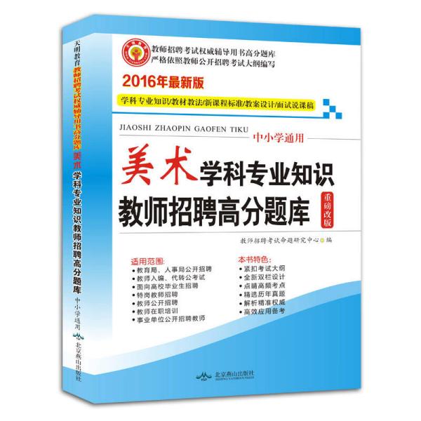 教师招聘考试用书2017高分题库中小学通用·美术学科专业知识