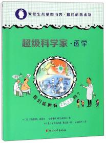 我们能拥有不死之身吗？/超级科学家·医学