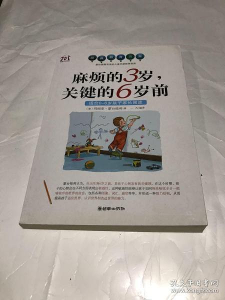 麻烦的3岁，关键的6岁前（适合0-6岁孩子家长阅读）