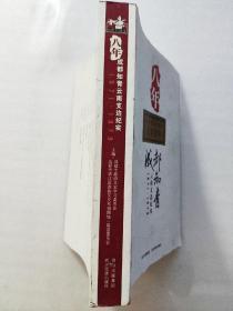 八年  成都知青云南支边纪实1971--1979（纪念成都知青赴云南支边40周年）