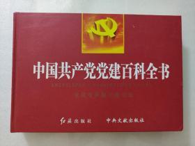 中国共产党党建百科全书--党建有声数字图书馆。（24CD--ROM）