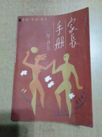 家长手册(3册合售)1.新婚·孕期·优生、2.三岁前儿童的哺育、3.三至六岁儿童的教养