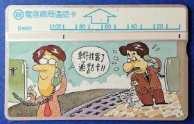 台湾电话卡：“幸好我买了通话卡”（电信总局通话卡，D4001，100元面值，单枚，旧）