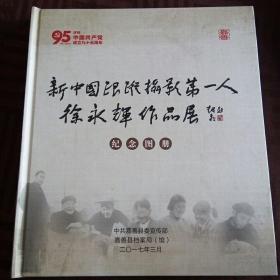 新中国跟踪摄影第一人  徐永辉作品展     纪念图册