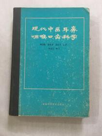 现代中医耳鼻咽喉口齿科学