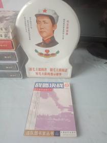 《战略决战》(星火燎原选编之十)