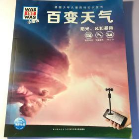 珍藏版 德国少年儿童百科知识全书 | 《百变天气 》-阳光 风和暴雨 （一册）