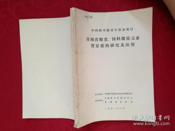 青海省粮食.饲料微量元素背景值的研究及应用<油印>