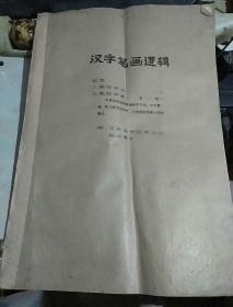 汉字笔画逻辑油印本  附:日本当用汉字三笔检法索引，有字迹，有画线，请看图