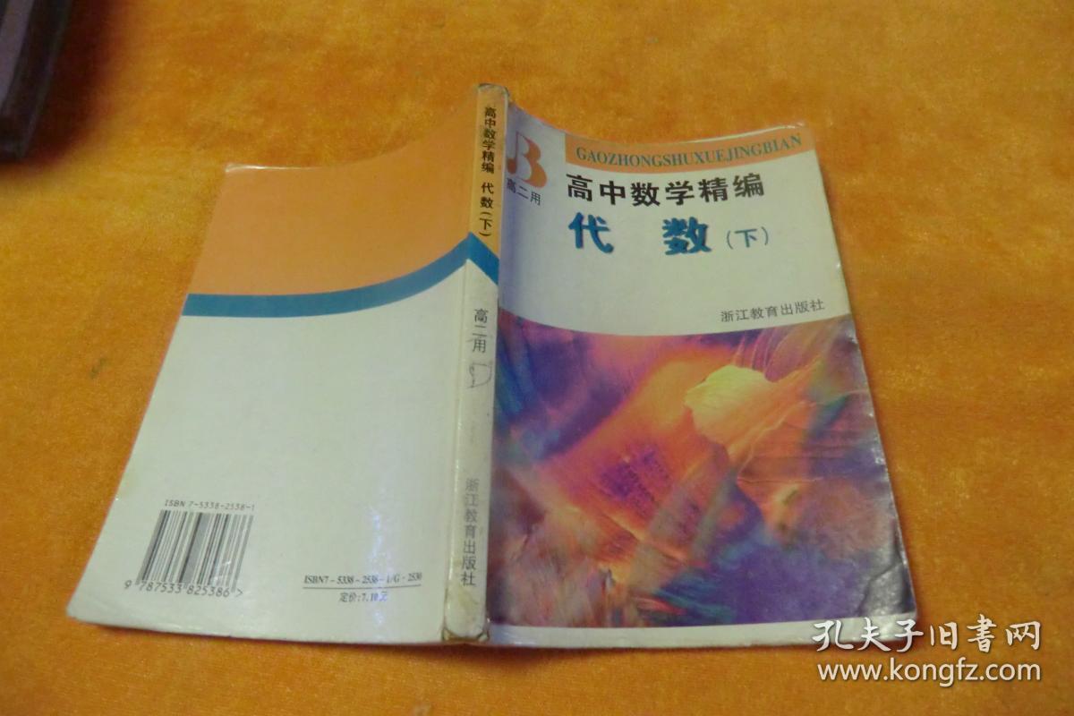 高中数学精编代数     下册     书内字迹划线书品见图！