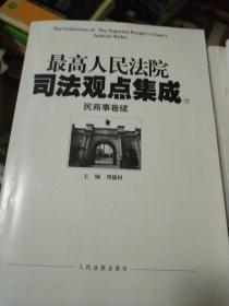 最高人民法院司法观点集成 7 民商事卷续