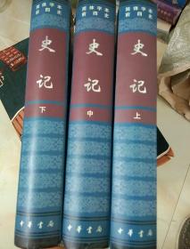 简体字体前四史 史记 《上中下》