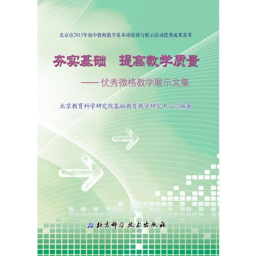 夯实基础 提高教学质量——优秀微格教学展示文集