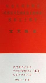 1992年延安鲁艺校友会等主办-纪念在延安文艺讲话发表50周年《文艺晚会》节目单