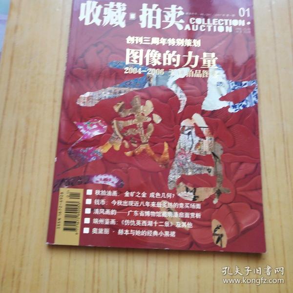 收藏.拍卖 .2007.1 创刊三周年特别策划-图像的力量【2004-2006天价拍品图鉴】