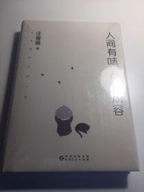 人间有味，自在从容（汪曾祺的从容人生，贾平凹、莫言、冯唐推崇的人生态度。精装典藏版）