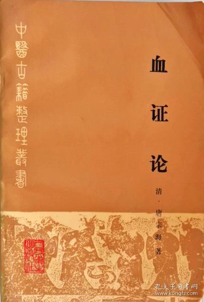 血证论（中医古籍整理丛书，名医唐容川血证专著，大32开单位藏书原版实物品自鉴）★【本书摊主营老版本中医药书籍】