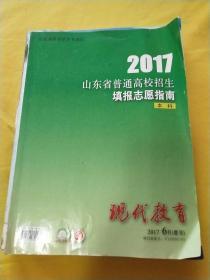 2017山东省普通高校招生填报志愿指南 本科   现代教育2017 6月（增刊）