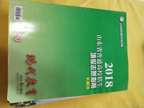 2018山东省普通高校招生填报志愿指南 本科   现代教育2018 6月（增刊）