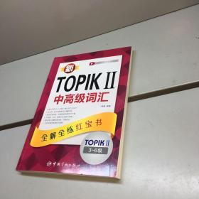 新TOPIKⅡ中高级词汇：全解全练红宝书 