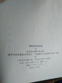 签名本：《邓拓书法作品选》1册  1987年1版1印    5000册     丁一岚 1988年签赠本