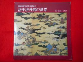 洛中洛外図の世界／開館20周年記念特別展示／