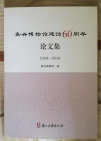 嘉兴博物馆建馆60周年论文集