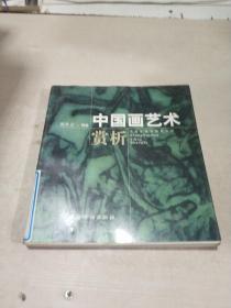 中国画艺术赏析