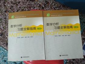 数学分析 习题全解指南 上册